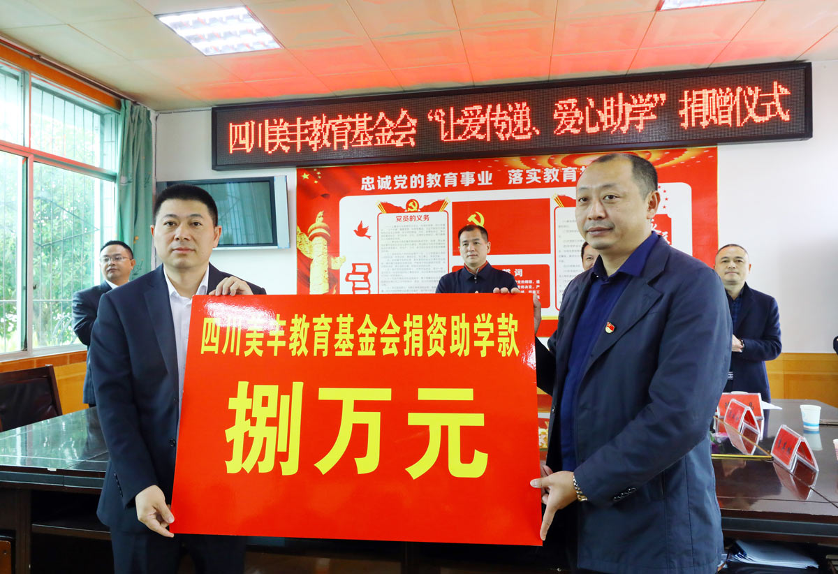 四川美豐教育基金會(huì )開(kāi)展愛(ài)心助學(xué)活動(dòng)