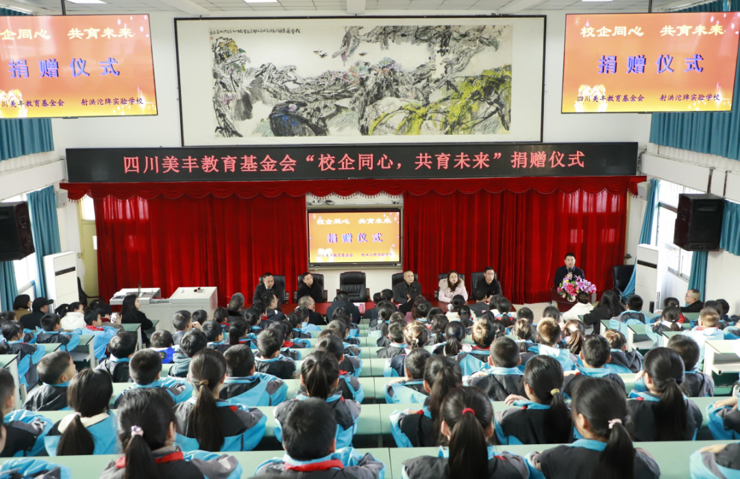 四川美豐教育基金會(huì )愛(ài)心捐贈射洪沱牌實(shí)驗學(xué)校