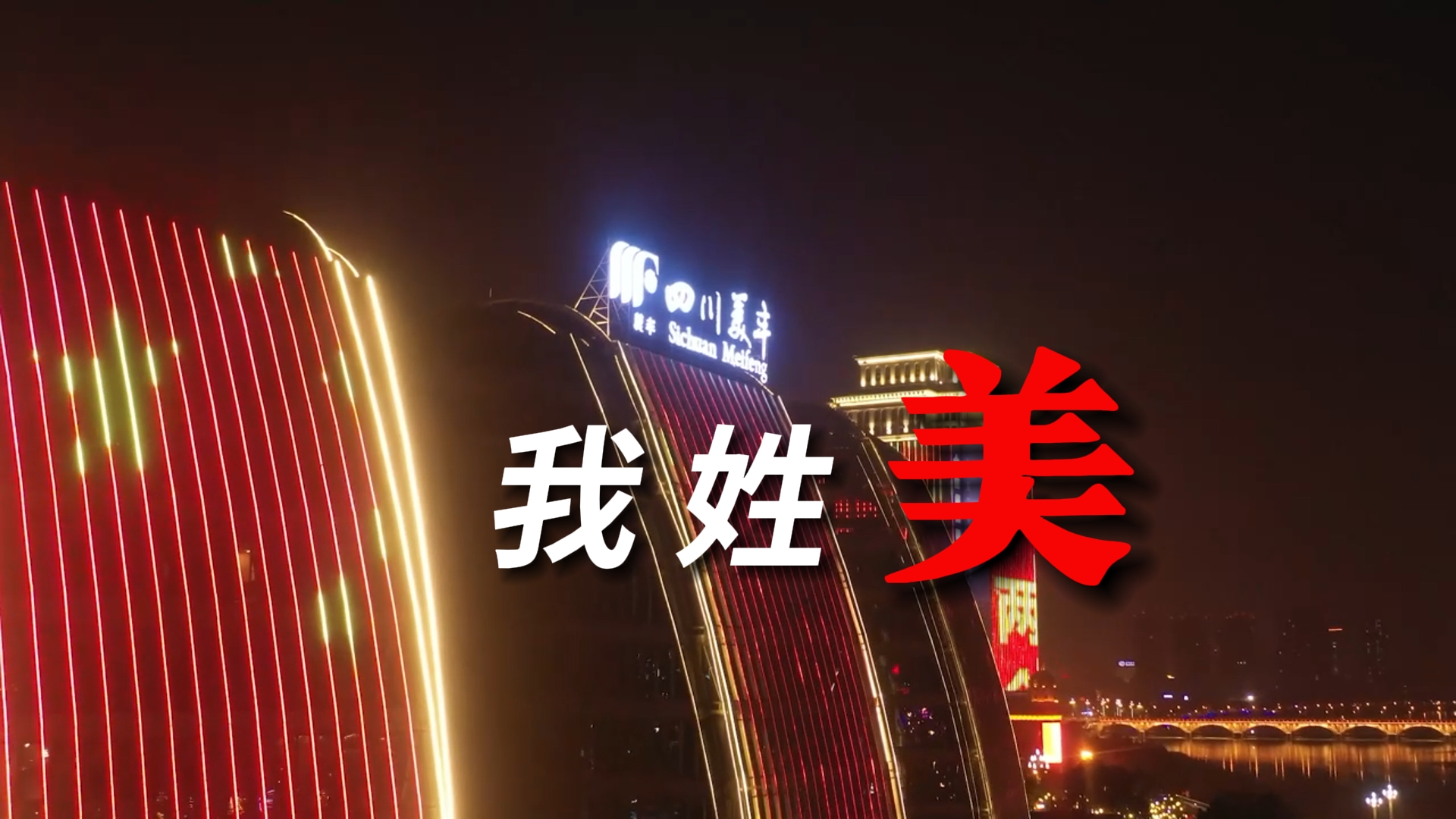 我姓美，美豐的美
