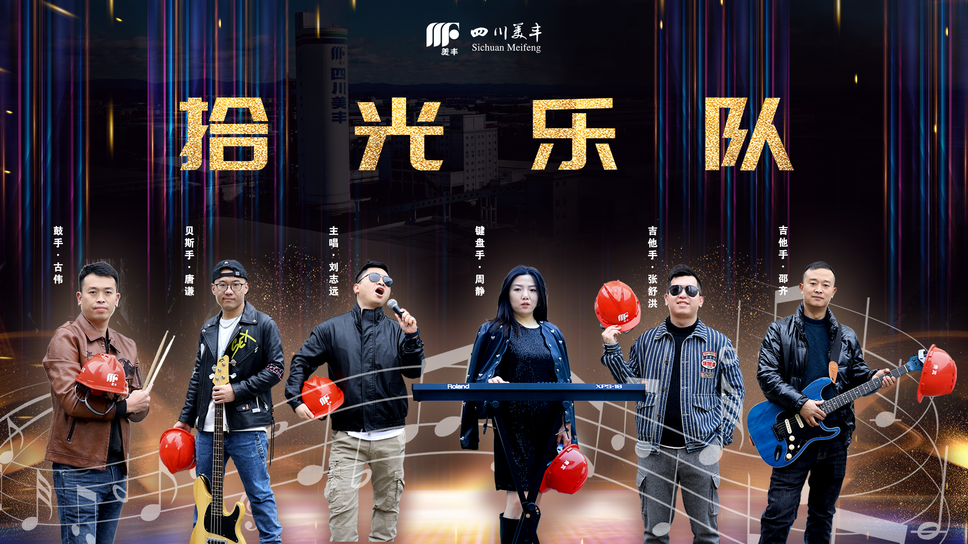 美豐歡樂(lè )年：闊別十載MF拾光樂(lè )隊精彩重啟嗨翻全場(chǎng)