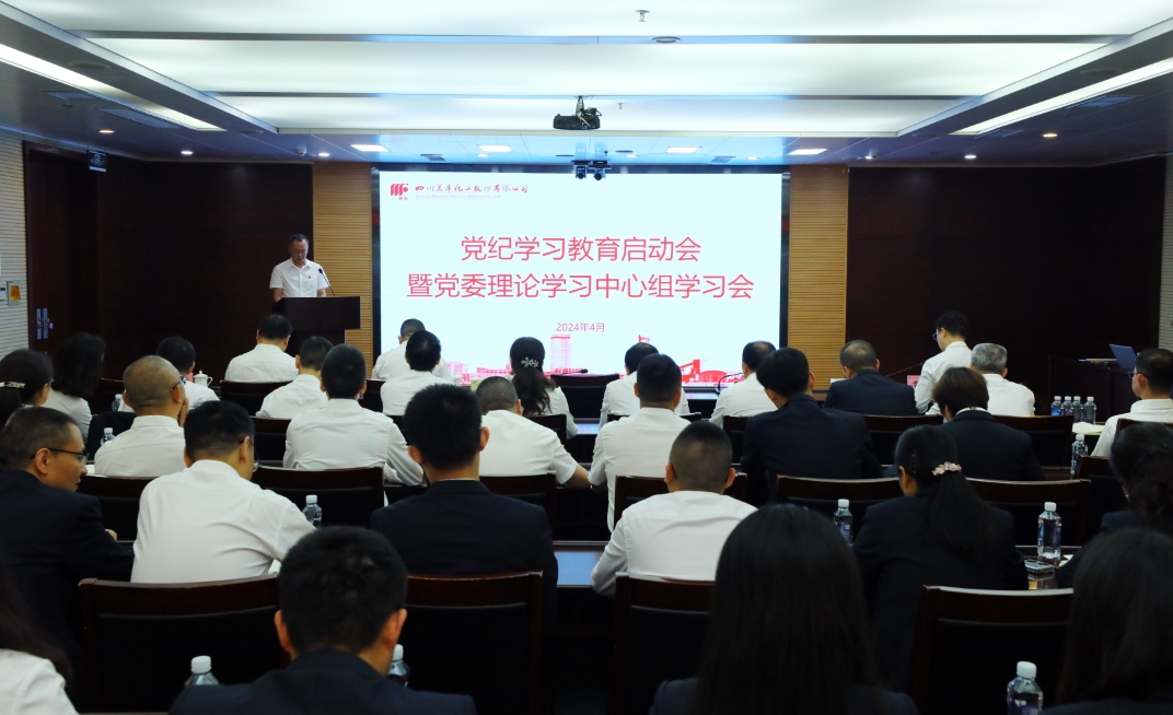 召開(kāi)黨紀學(xué)習教育啟動(dòng)會(huì )暨黨委理論學(xué)習中心組學(xué)習會(huì )