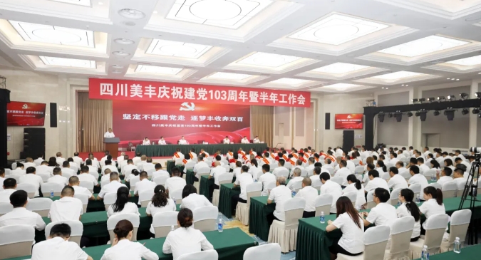 公司召開(kāi)慶祝建黨103周年暨半年工作會(huì )