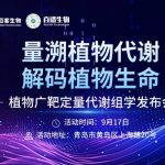解鎖植物代謝精準(zhǔn)定量新路徑！9月17日，植物廣靶定量代謝組學(xué)發(fā)布會邀您共探新方向