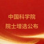 2025年中國(guó)科學(xué)院院士增選當(dāng)選院士名單的公布